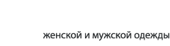 женской и мужской одежды